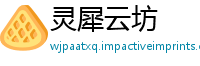 灵犀云坊